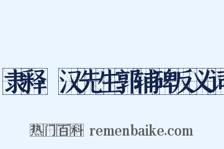 隶释·汉先生郭辅碑反义词是什么意思的图片